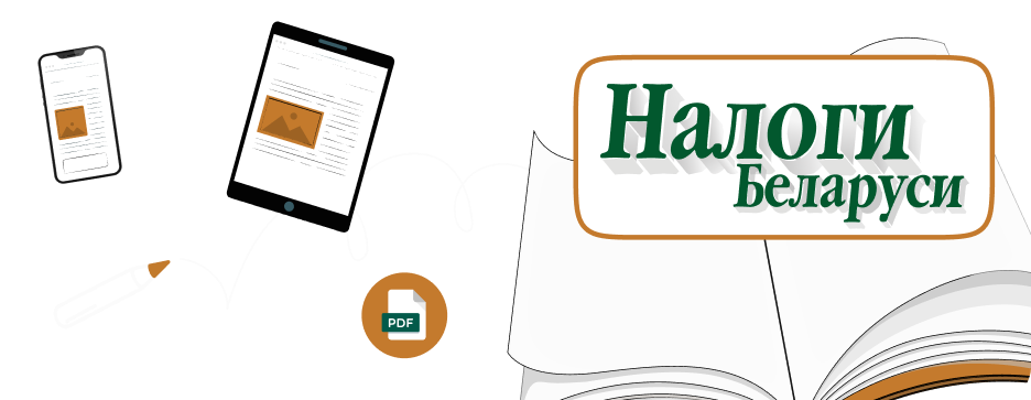 Налого Беларуси