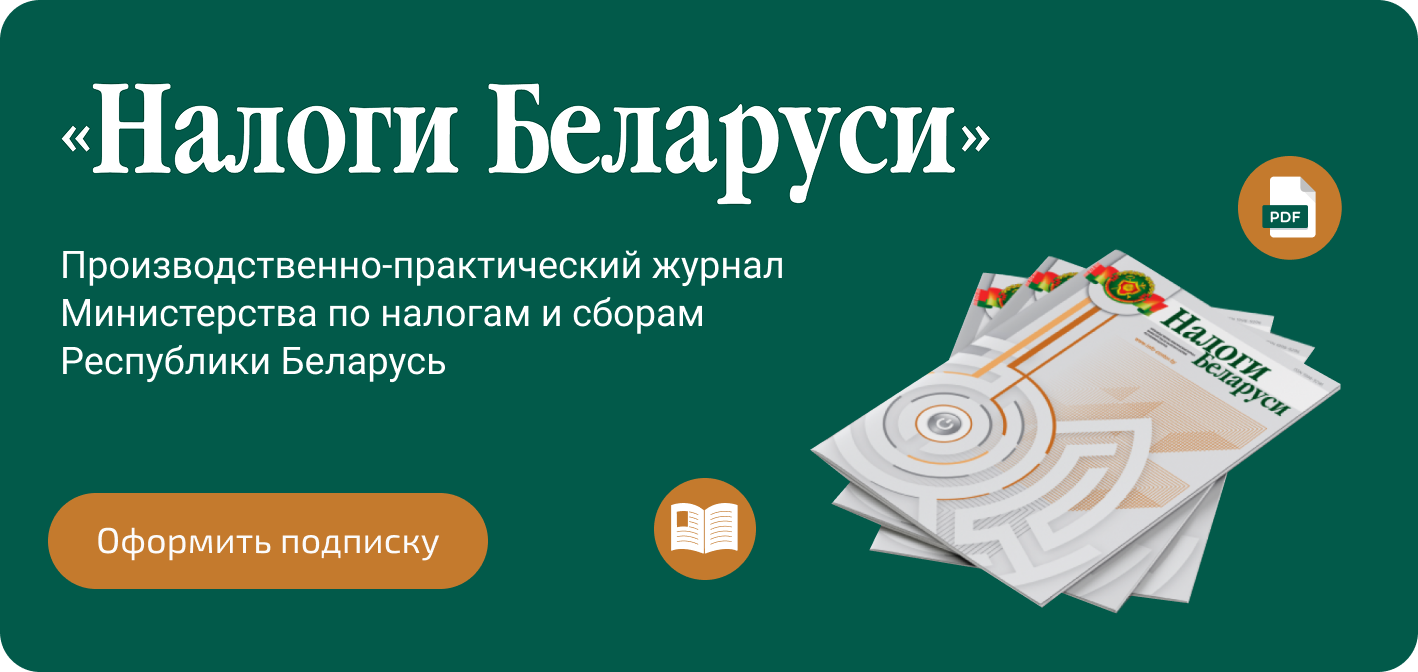 Налого Беларуси