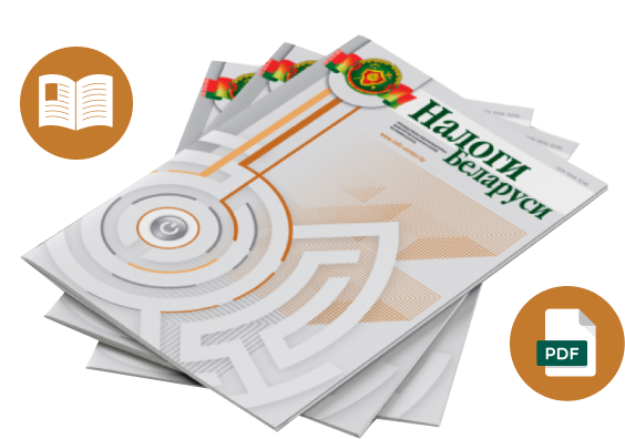 Опрос о Журнале «Налоги Беларуси»